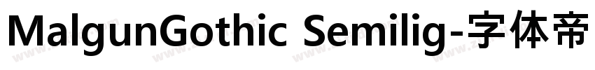 MalgunGothic Semilig字体转换